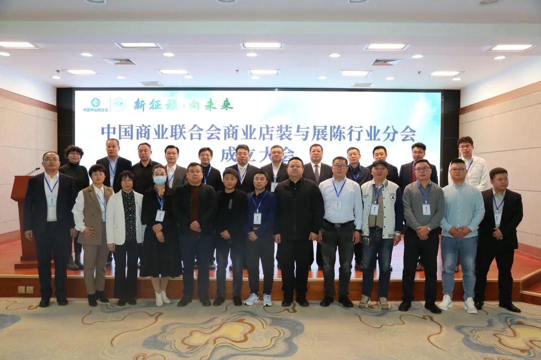 新征程&middot;向未來(lái) | 中國(guó)商業(yè)聯(lián)合會(huì)商業(yè)店裝與展陳行業(yè)分會(huì)成立大會(huì)圓滿舉辦