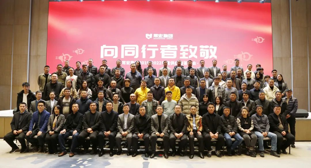 向同行者致敬 | 常宏集團(tuán)2019-2022年度供應(yīng)商答謝會(huì)圓滿舉辦