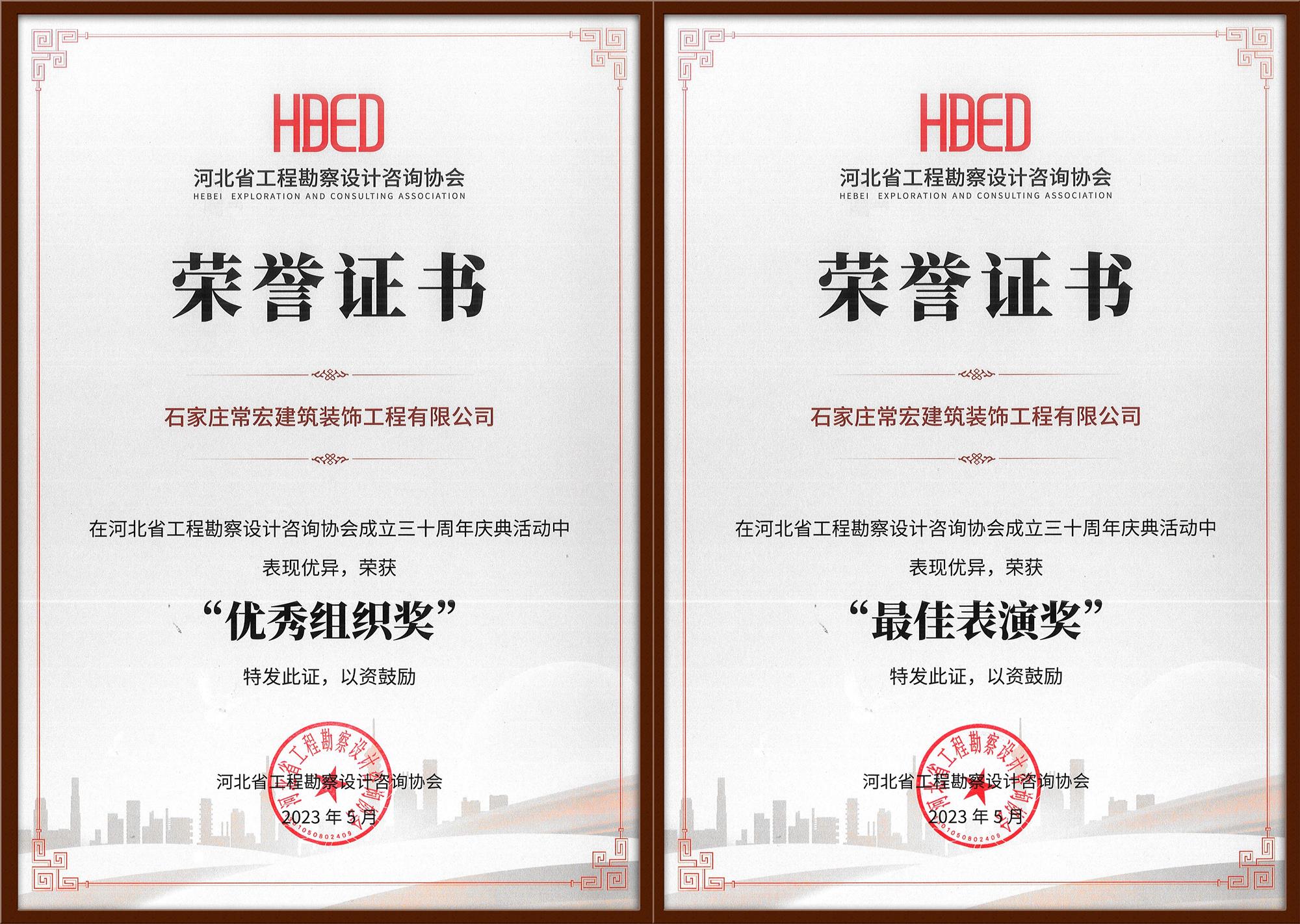常宏裝飾榮獲河北省工程勘察設(shè)計(jì)咨詢協(xié)會(huì)30周年慶典&ldquo;優(yōu)秀組織獎(jiǎng)&rdquo;和&ldquo;最佳表演獎(jiǎng)&rdquo;