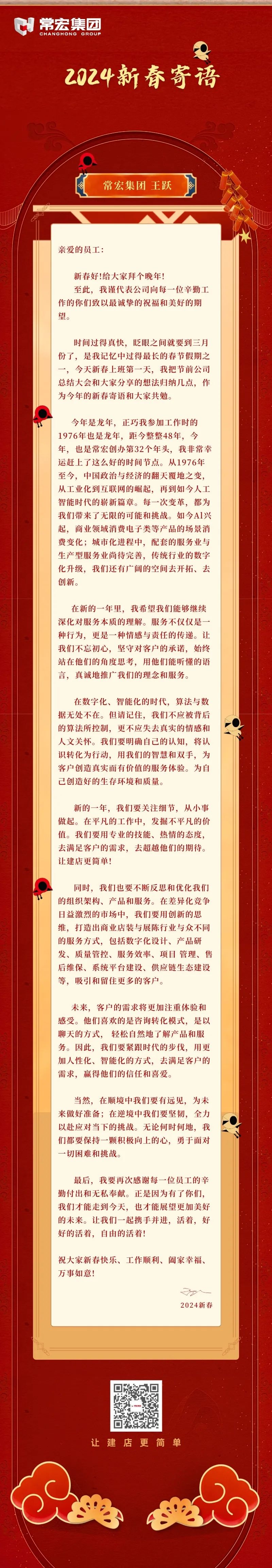 王躍丨2024新春寄語(yǔ)