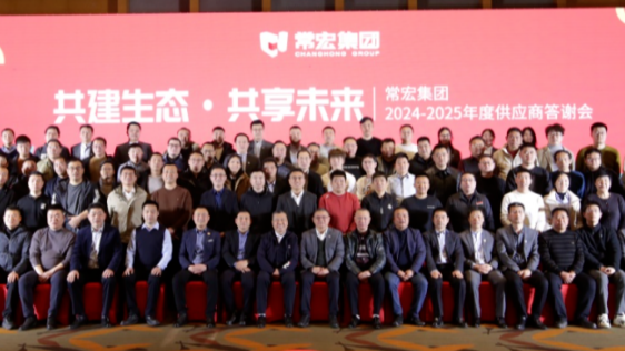 共建生態(tài) 共享未來 | 常宏集團(tuán)2024-2025年度供應(yīng)商答謝會(huì)圓滿舉行