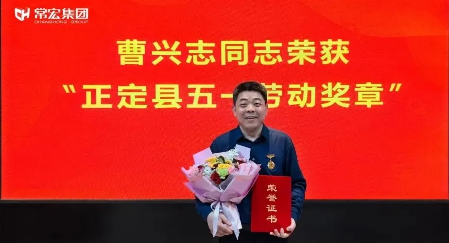 喜報！常宏曹興志榮獲&ldquo;正定縣五一勞動獎章&rdquo;，普瑞工藝研發(fā)小組被授予&ldquo;工人先鋒號&rdquo;稱號！