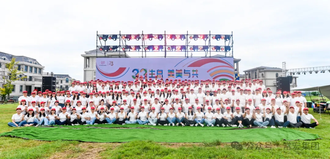 三三生息&middot;美美與共&mdash;&mdash;常宏三十三周年慶暨員工活動日圓滿舉辦