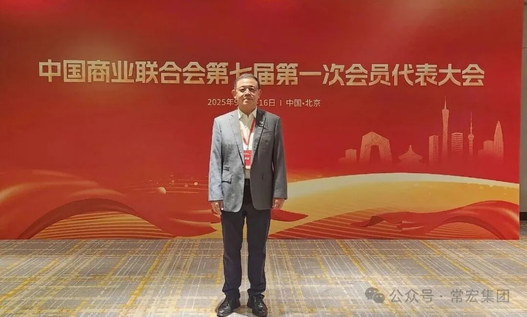 恭賀！常宏董事總經(jīng)理王躍當選中國商業(yè)聯(lián)合會第七屆理事會理事！