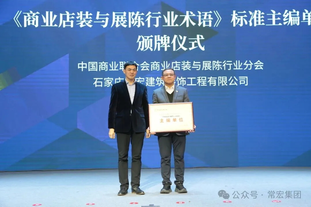 載譽(yù)前行 | 常宏榮獲商業(yè)店裝與展陳行業(yè)表彰，并深度參與行業(yè)標(biāo)準(zhǔn)編制