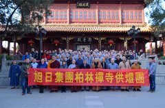 柏林禪寺第十一屆護(hù)國(guó)鎮(zhèn)災(zāi)般若萬(wàn)燈法會(huì)圓滿(mǎn)