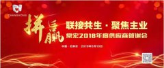 聯(lián)接共生 聚焦主業(yè) | 常宏2018年度供應商答謝會圓滿結束